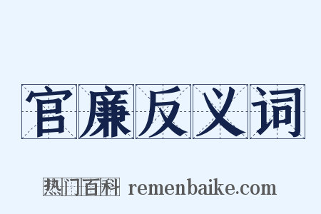 官廉反义词是什么意思的图片